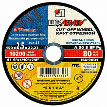 Круг отрезной по металлу 150*2,5*22,23 Луга